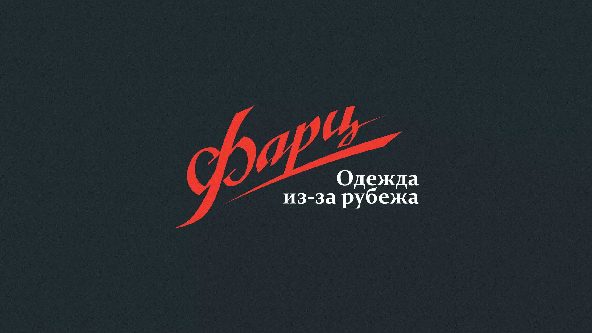Разработка логотипа магазина «Фарц» в Ломоносове